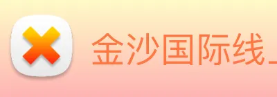 金沙国际线上官网 Logo